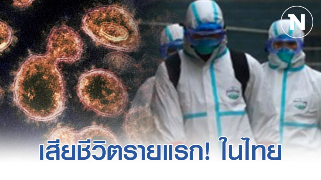 ด่วน! พบชายไทยผู้ป่วย "โควิด-19" เสียชีวิตรายแรก!!