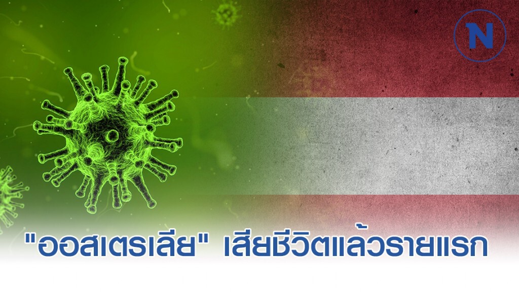 "ออสเตรเลีย" ผู้ป่วยโควิด-19 เสียชีวิตแล้วรายแรก