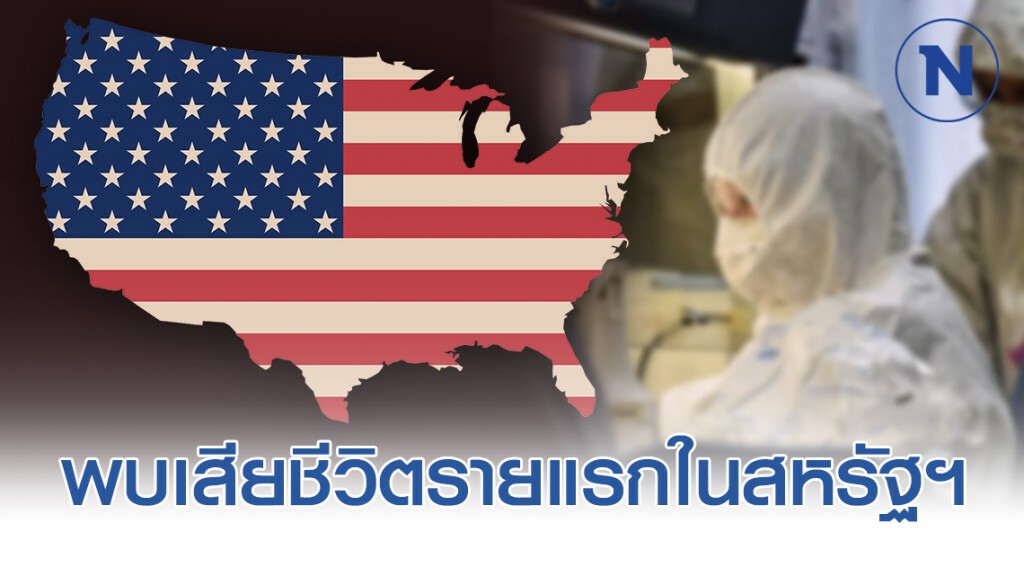 พบผู้ป่วย #โควิด-19 เสียชีวิตเป็นรายแรกในสหรัฐฯ พบผู้ป่วย #โควิด-19 เสียชีวิตเป็นรายแรกในสหรัฐฯ