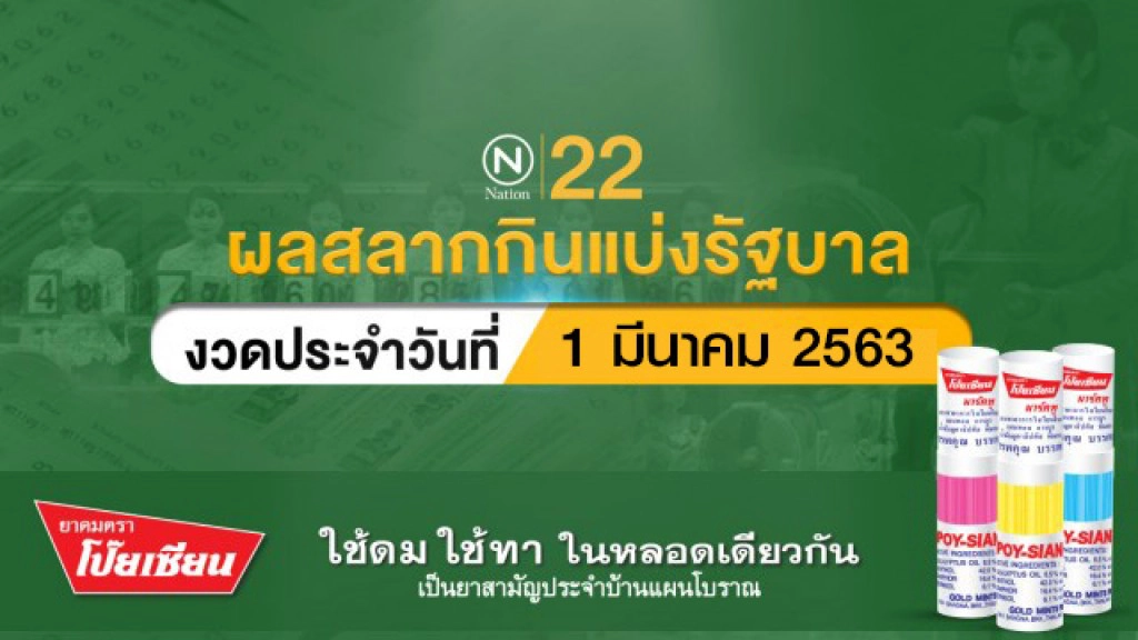 ตรวจหวย ผลสลากกินแบ่งรัฐบาล งวดประจำวันที่ 1 มีนาคม 2563