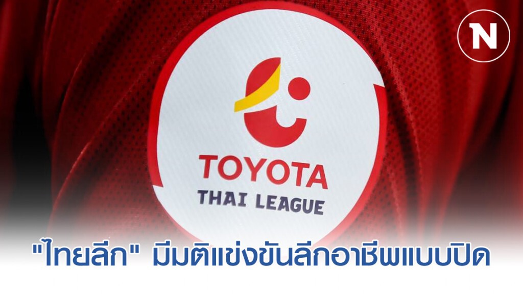"ไทยลีก" มีมติแข่งขันลีกอาชีพแบบปิด ตลอดเดือนมีนาคม เริ่มวันที่ 7 นี้