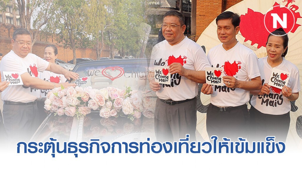 เปิดตัว "we love chiangmai" กระตุ้นพลิกวิกฤตโควิด-19
