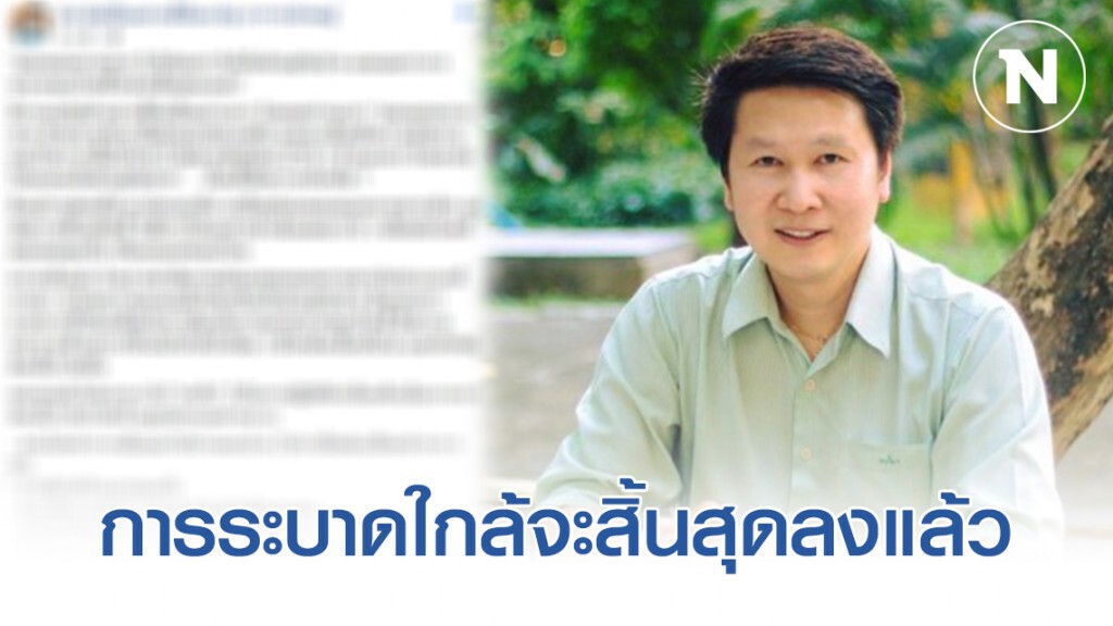 อ.เจษ เผย การระบาดของโควิด-19ใกล้จะสิ้นสุดลงแล้ว