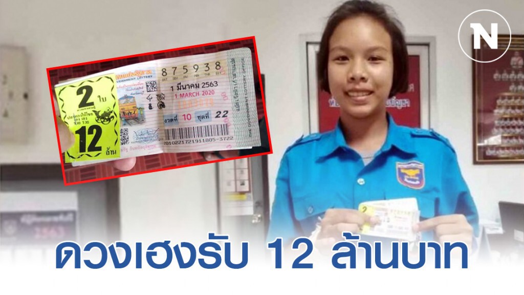 สาวกู้ภัยอรัญฯ ถูกรางวัลที่ 1 รับทรัพย์ 12 ล้าน