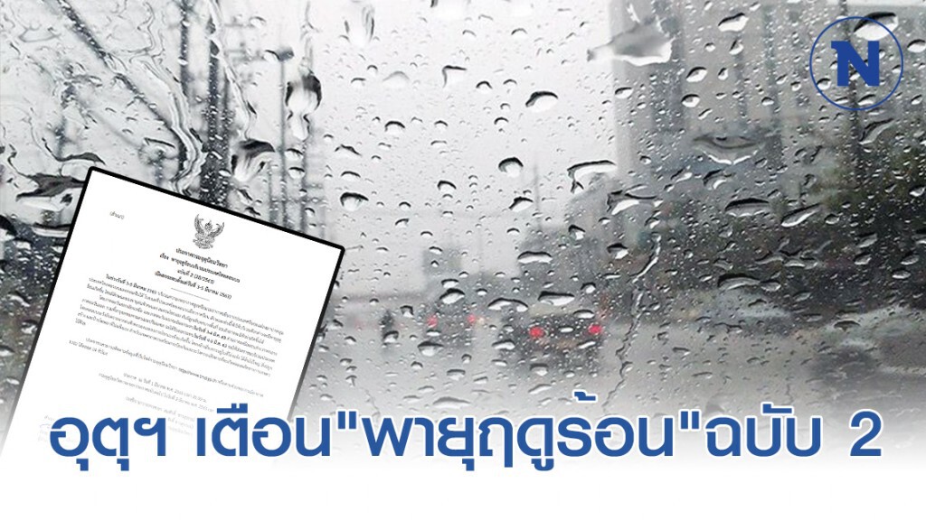 อุตุฯ ประกาศ รับมือ"พายุฤดูร้อน" กระทบ 3-5 มีนาคม ฉบับ 2 อุตุฯ ประกาศ รับมือ"พายุฤดูร้อน" กระทบ 3-5 มีนาคม ฉบับ 2