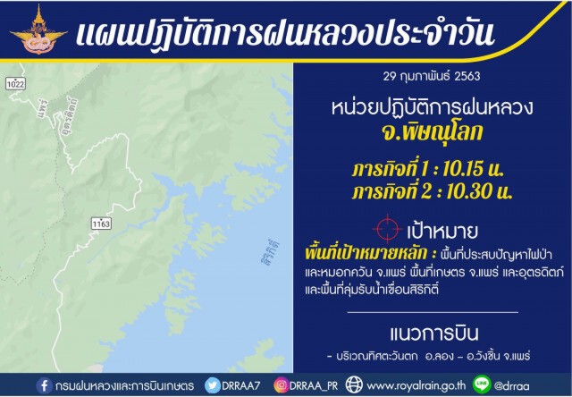 ฝนหลวง!​ วางแผนบินช่วยเหลือพื้นที่เกิดไฟป่าหมอกควันภาคเหนือ