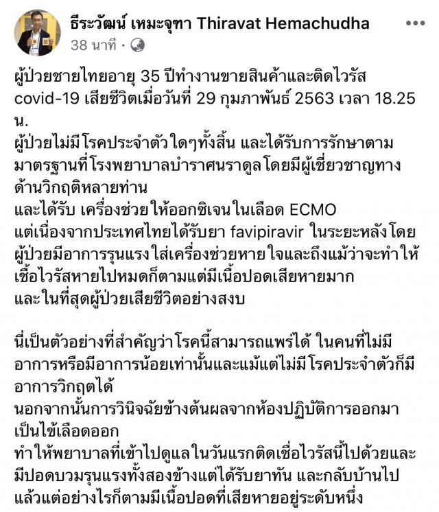 ด่วน! พบชายไทยผู้ป่วย "โควิด-19" เสียชีวิตรายแรก!!