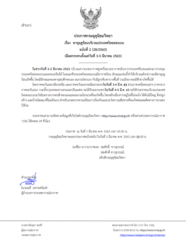 อุตุฯ ประกาศ รับมือ"พายุฤดูร้อน" กระทบ 3-5 มีนาคม ฉบับ 2