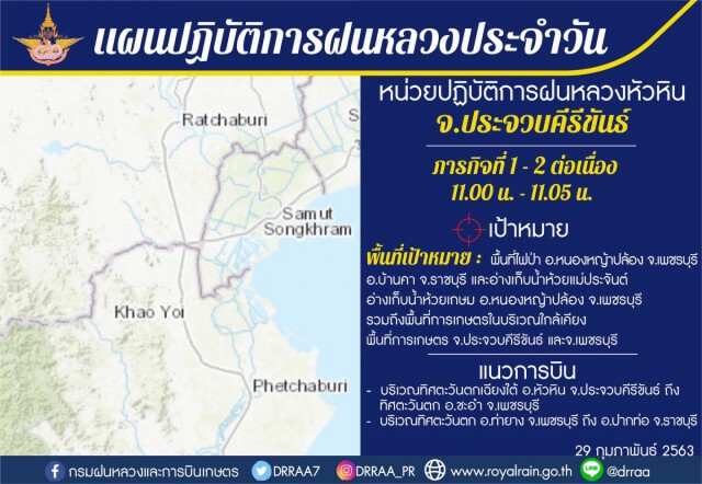 ฝนหลวง!​ วางแผนบินช่วยเหลือพื้นที่เกิดไฟป่าหมอกควันภาคเหนือ
