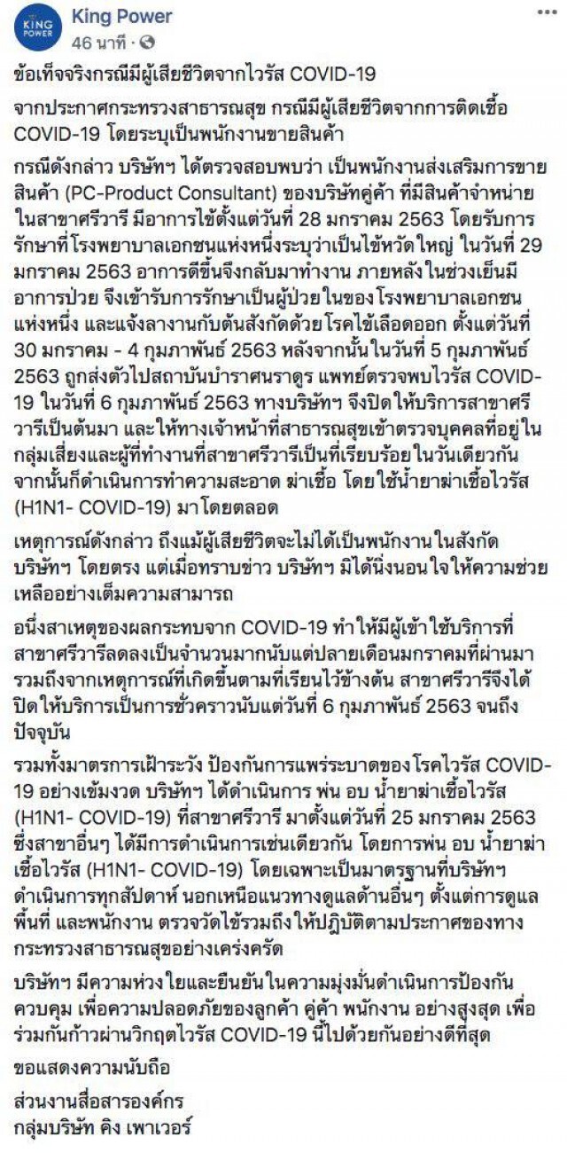 "คิง เพาเวอร์" ชี้แจงข้อเท็จจริงกรณีมีผู้เสียชีวิตจากไวรัส COVID-19 เป็นพนง.บริษัทคู่ค้า