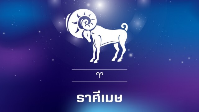 "ราศีมังกร-ราศีเมษ" สิ่งศักดิ์สิทธิ์เปิดทางได้ปลดเปลืองเรื่องทุกข์และหนี้สิน