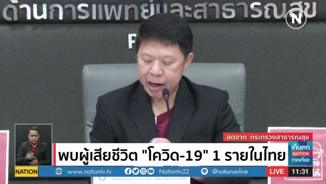 สธ. แถลงคนไทยเสียชีวิตรายแรก มีอาการ"ไข้เลือดออก" ร่วมด้วย