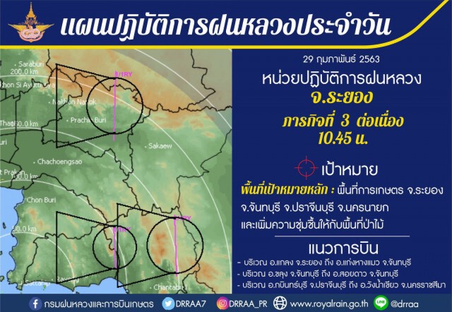 ฝนหลวง!​ วางแผนบินช่วยเหลือพื้นที่เกิดไฟป่าหมอกควันภาคเหนือ
