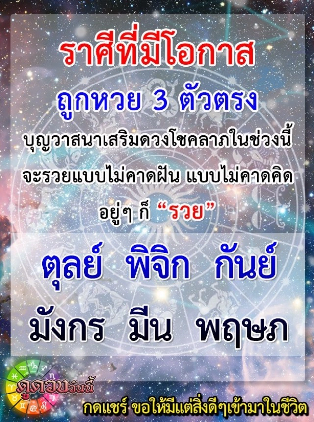"ราศีตุลย์-ราศีมีน" มีโอกาสถูกหวย 3 ตัวตรง (โปรดใช้วิจารณญาณ)