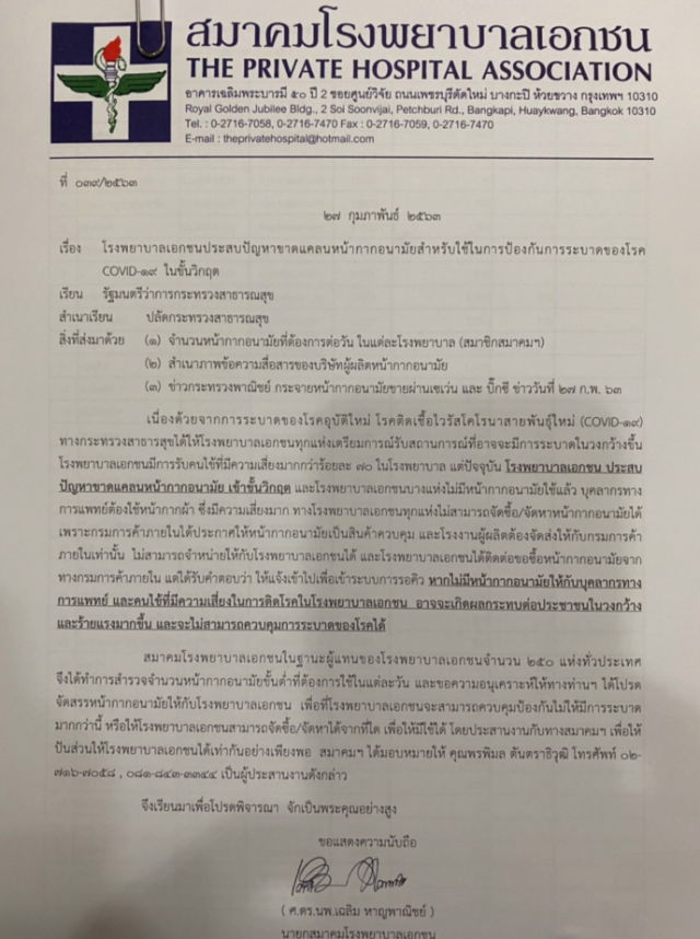สมาคมโรงพยาบาลเอกชน ร้องรัฐฯ ขาดแคลนหน้ากากอนามัย