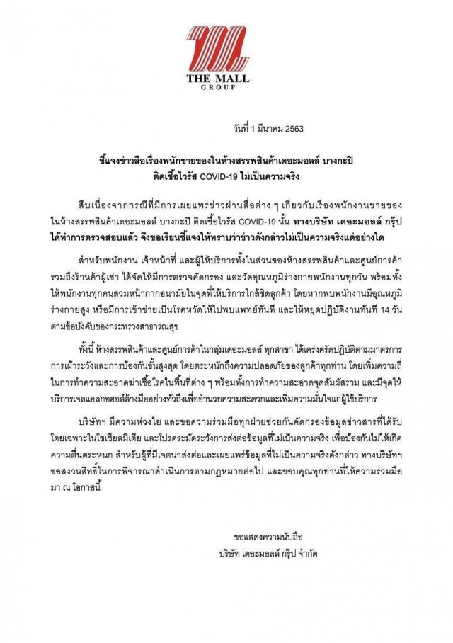 "เดอะมอลล์ กรุ๊ป" แจงข่าวลือพนักงานใน "เดอะมอลล์ บางกะปิ" ติดเชื้อโควิด-19 ไม่เป็นความจริง