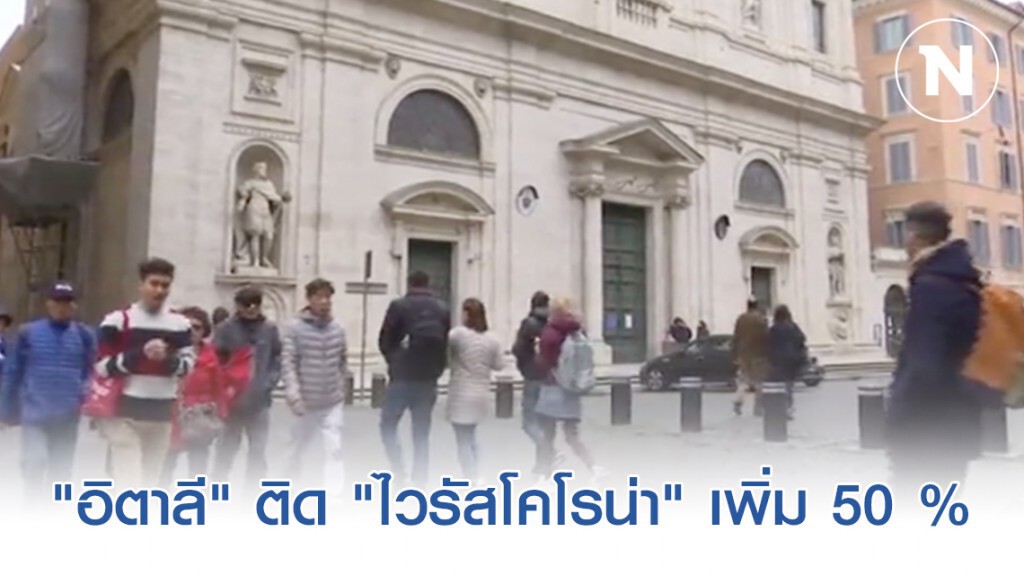 วันเดียว "อิตาลี" ติด "ไวรัสโคโรน่า" เพิ่ม 50 %