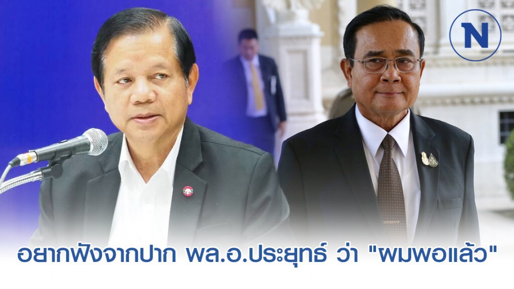 "ชวลิต" เผยอยากฟังจากปาก "พล.อ.ประยุทธ์" ผมพอแล้ว