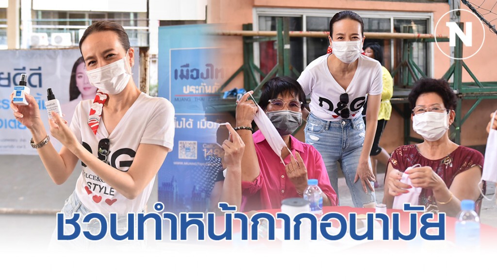 ‘มาดามแป้ง’ ลงคลองเตยชวนแฟนท่าเรือ ทำหน้ากากอนามัยและสเปรย์แอลกอฮอล์