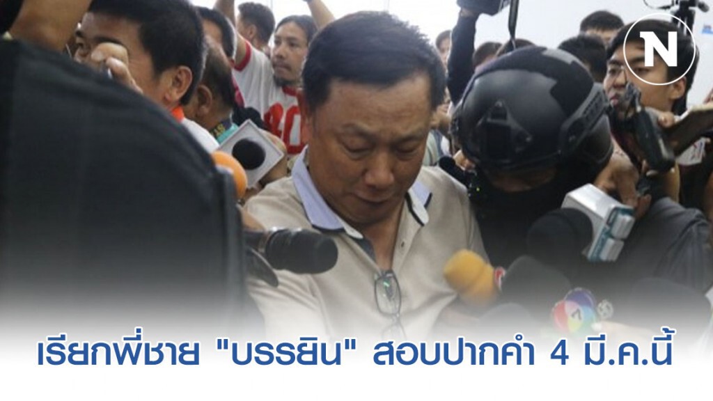กองปราบ เรียก "ร.อ.จักรวาล" พี่ชาย "บรรยิน" สอบปากคำ 4 มี.ค.นี้