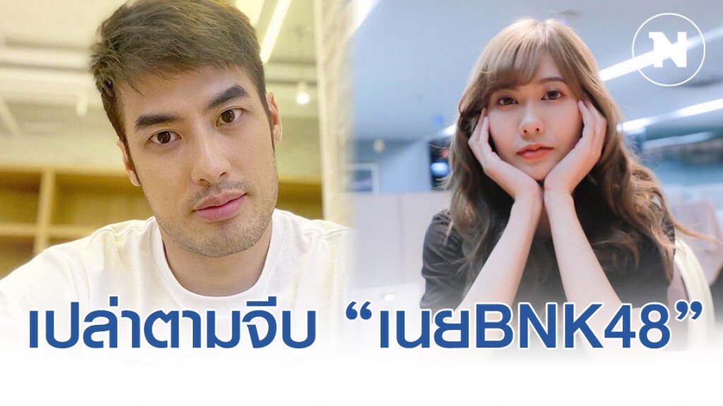 "บอย ปกรณ์" แจงแล้ว ไม่ได้ตามจีบ "เนยBNK48"