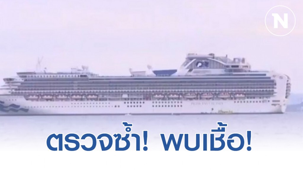 ตรวจเจอเชื้อซ้ำ! อดีตคนติดเชื้อโควิด-19 จากเรือไดมอนด์ฯ หลังรักษาหาย