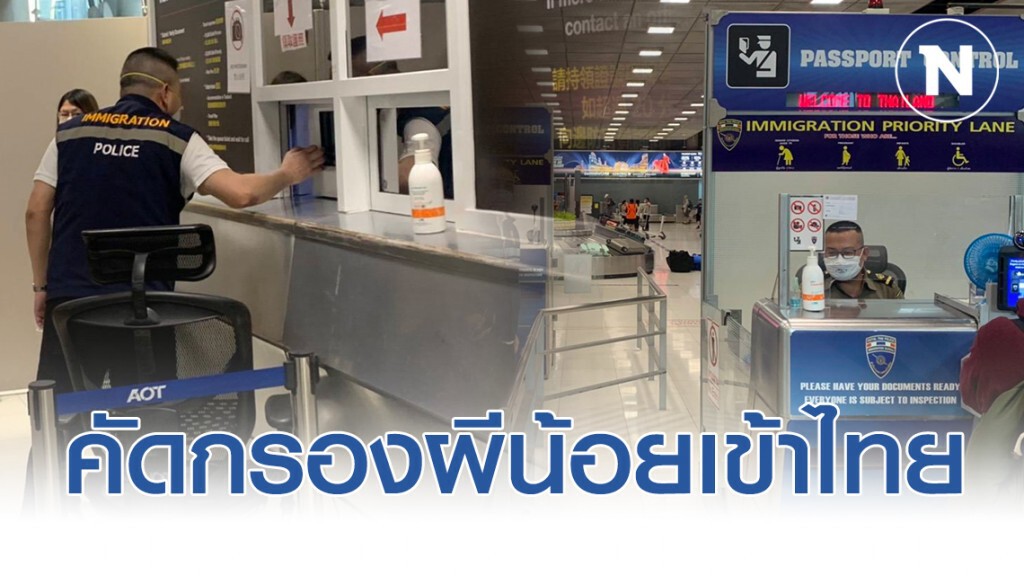 ตม.สนามบิน เข้ามาตรการคัดกรองผีน้อยเข้าไทย