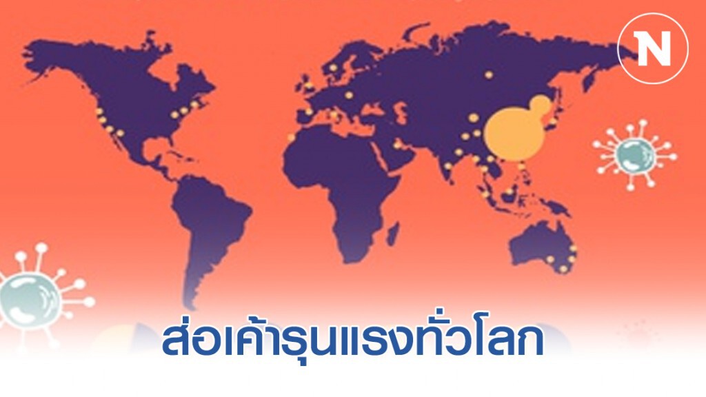โควิด-19 ส่อเค้ารุนแรงทั่วโลก
