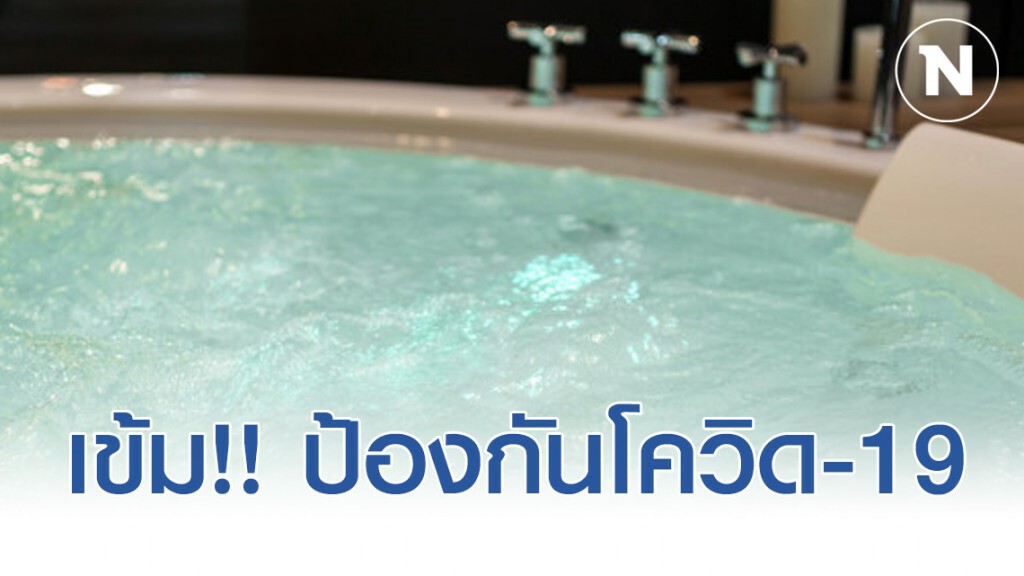 อาบอบนวด เข้ม ออกมาตรการ ป้องกันโควิด-19