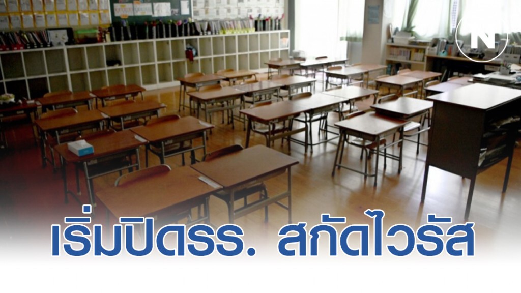 ญี่ปุ่น เริ่มปิดโรงเรียน สกัดไวรัสโควิด-19