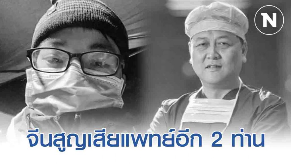จีนสูญเสีย แพทย์แนวหน้าสู้ โควิด-19 อีก 2 ราย!