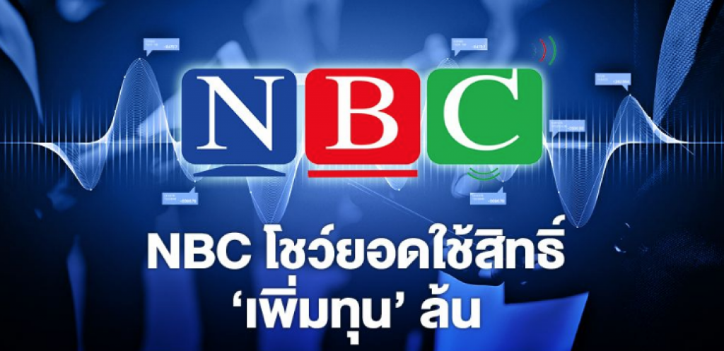 NBC โชว์ยอดใช้สิทธิ์ 'เพิ่มทุน' ล้น NBC โชว์ยอดใช้สิทธิ์ 'เพิ่มทุน' ล้น