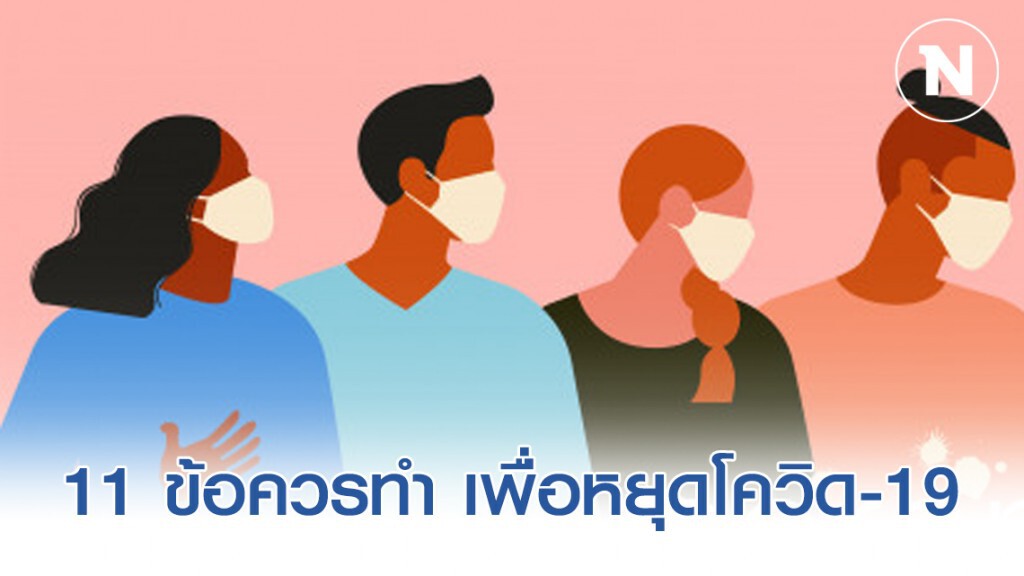 หมอแนะนำ 11 ข้อควรทำ เพื่อหยุดโควิด-19 หมอแนะนำ 11 ข้อควรทำ เพื่อหยุดโควิด-19
