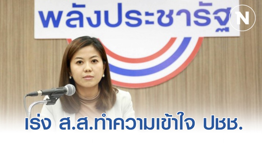 เร่งให้ ส.ส.ทำความเข้าใจ ปชช. ในพื้นที่ กรณีโควิด-19 เร่งให้ ส.ส.ทำความเข้าใจ ปชช. ในพื้นที่ กรณีโควิด-19
