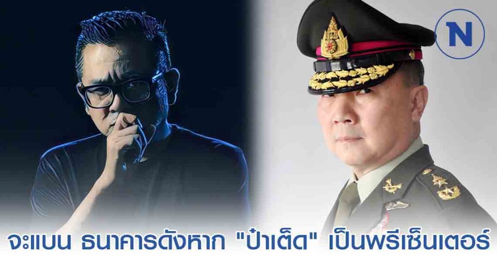 หมอเหรียญทอง ประกาศลั่น!! จะแบน ธนาคารดังหาก "ป๋าเต็ด" เป็นพรีเซ็นเตอร์ หมอเหรียญทอง ประกาศลั่น!! จะแบน ธนาคารดังหาก "ป๋าเต็ด" เป็นพรีเซ็นเตอร์
