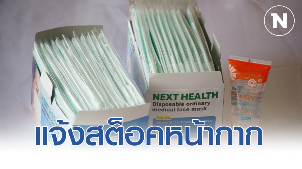 สธ.แจ้งโรงพยาบาลทุกสังกัด แจ้งสต็อคหน้ากากอนามัย