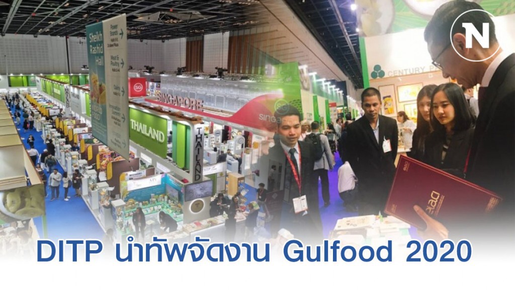 DITP นำทัพผู้ประกอบการสินค้าฮาลาลร่วมงานแสดงสินค้า Gulfood 2020