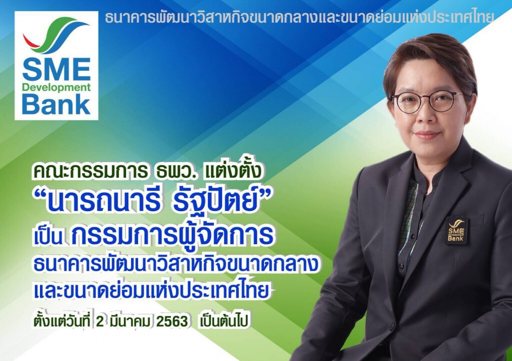 บอร์ด ธพว.แต่งตั้ง 'นารถนารี รัฐปัตย์' เป็น 'กรรมการผู้จัดการ' มีผล 2 มี.ค.
