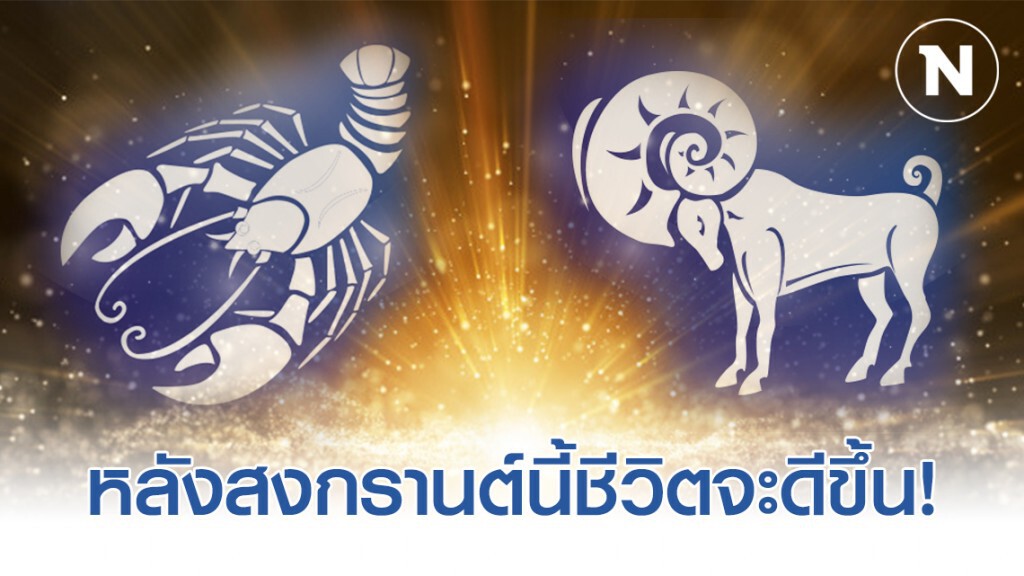 6 ราศี หลังสงกรานต์นี้ชีวิตจะดีขึ้น!