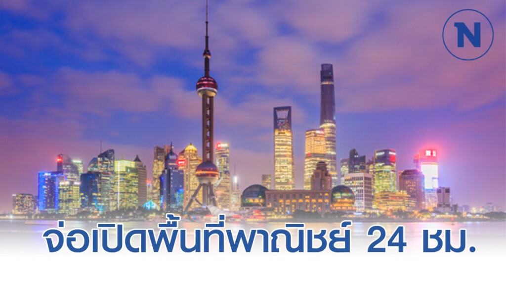 เซี่ยงไฮ้จ่อเปิดพื้นที่พาณิชย์ 24 ชม. ฉุดวิกฤตไวรัส มุ่งสู่โมเดลมหานครที่ไม่มีวันหลับใหล