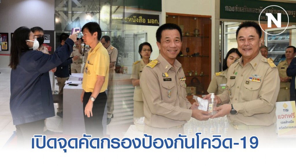 สมอ. เปิดจุดคัดกรองป้องกันโควิด-19 สมอ. เปิดจุดคัดกรองป้องกันโควิด-19