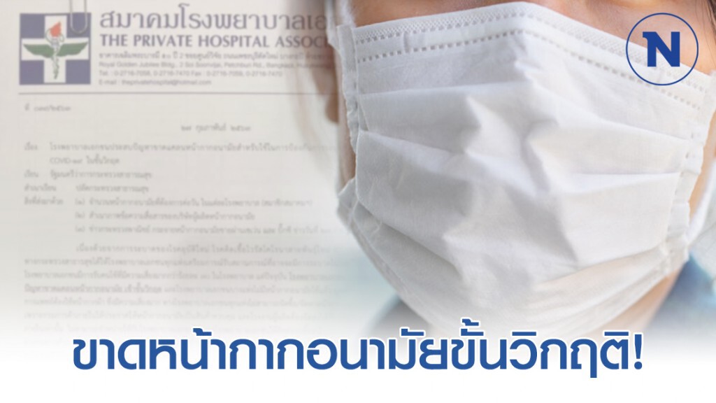 "สมาคมรพ.เอกชน" ออกแถลงการณ์ร้อง "รมว.สธ." รพ. 250 แห่ง ขาดหน้ากากอนามัยขั้นวิกฤติ!