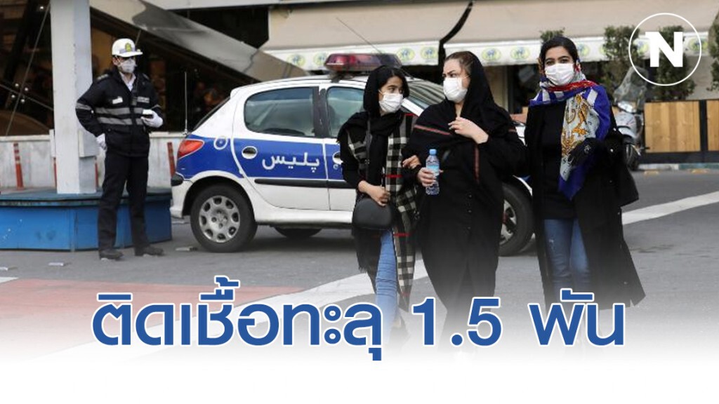 สถานการณ์โควิด-19 อิหร่าน น่าเป็นห่วง!! ยอดติดเชื้อทะลุ 1.5 พันราย