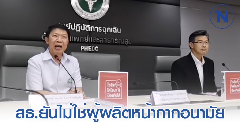 สธ.ยันไม่ใช่ผู้ผลิตหน้ากากอนามัย โยงถาม ก.พาณิชย์