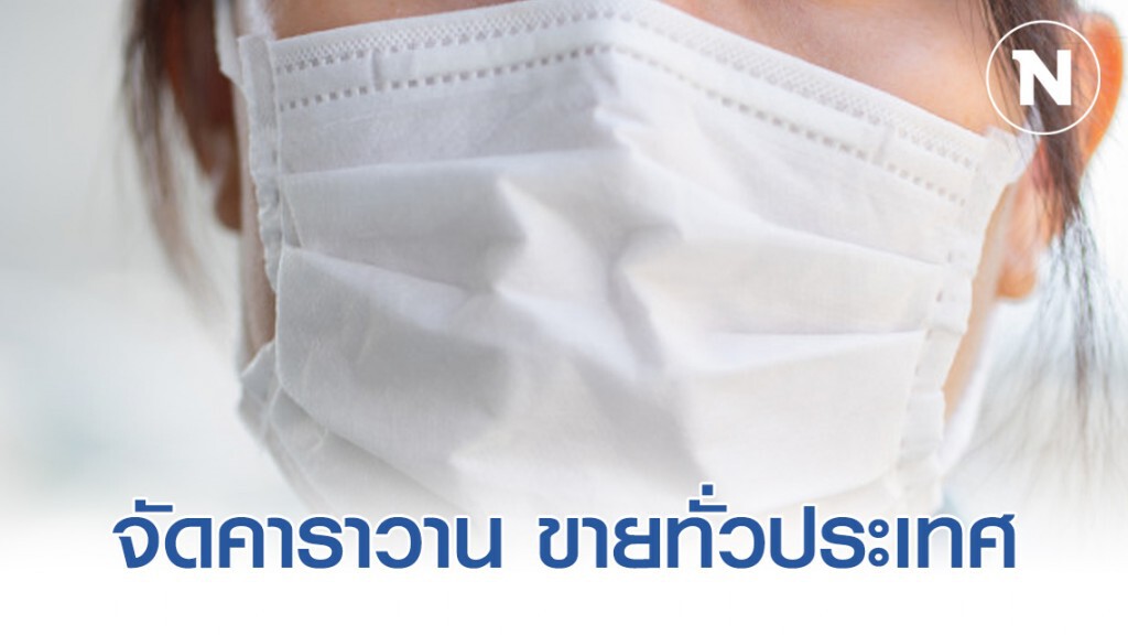 กรมการค้าภายใน เตรียมจัดรถคาราวานขายหน้ากากอนามัยทั่วประเทศ