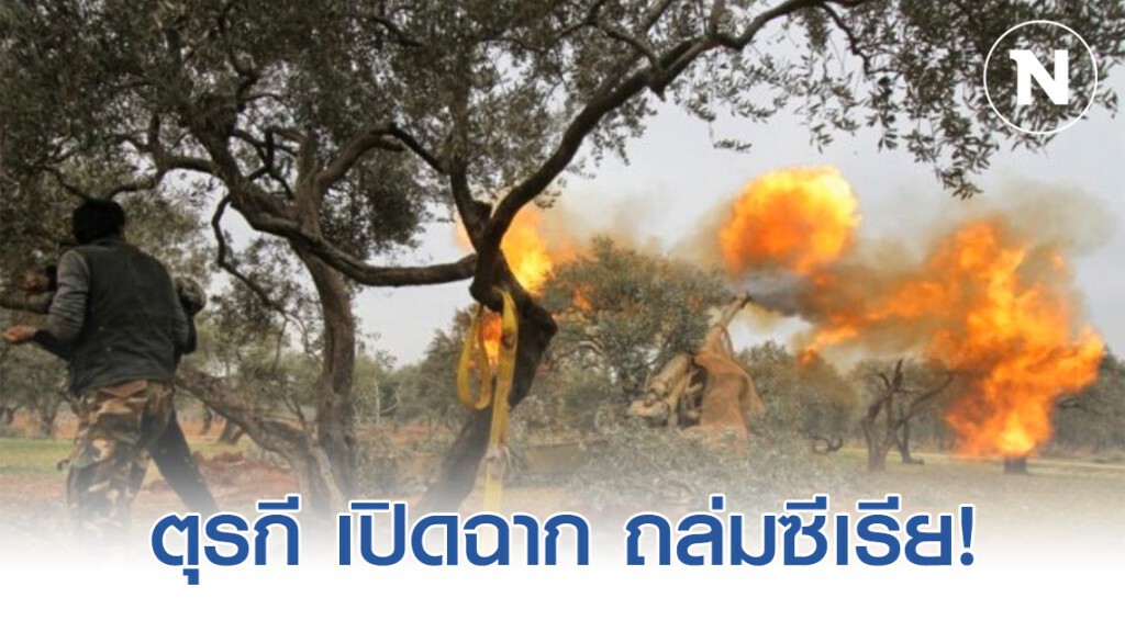 ตุรกี เปิดฉาก ถล่มซีเรีย สอยเครื่องบินรบ ทำลายรถถัง ราบเป็นหน้ากลอง