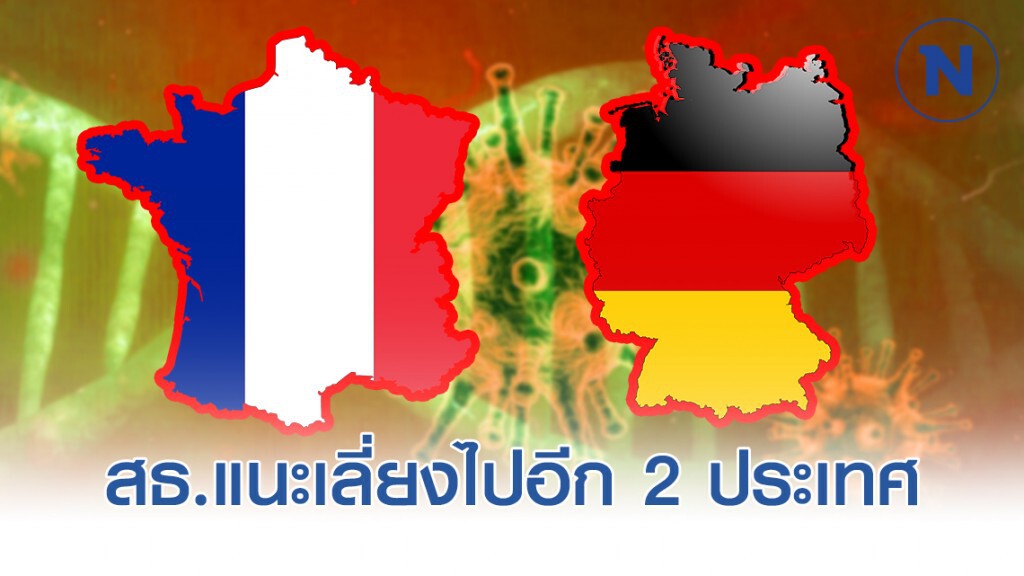 สธ.แนะเลี่ยงไปอีก 2 ประเทศ "ฝรั่งเศส-และเยอรมนี"