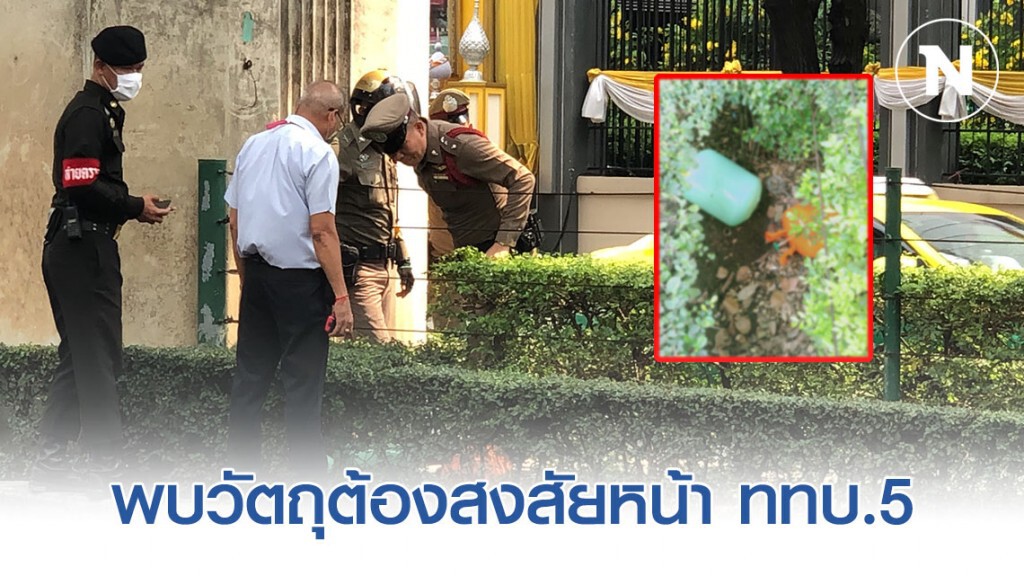 กู้ระทึก! พบวัตถุต้องสงสัยหน้า ททบ.5 ที่แท้แค่ถังเติมน้ำยาแอร์