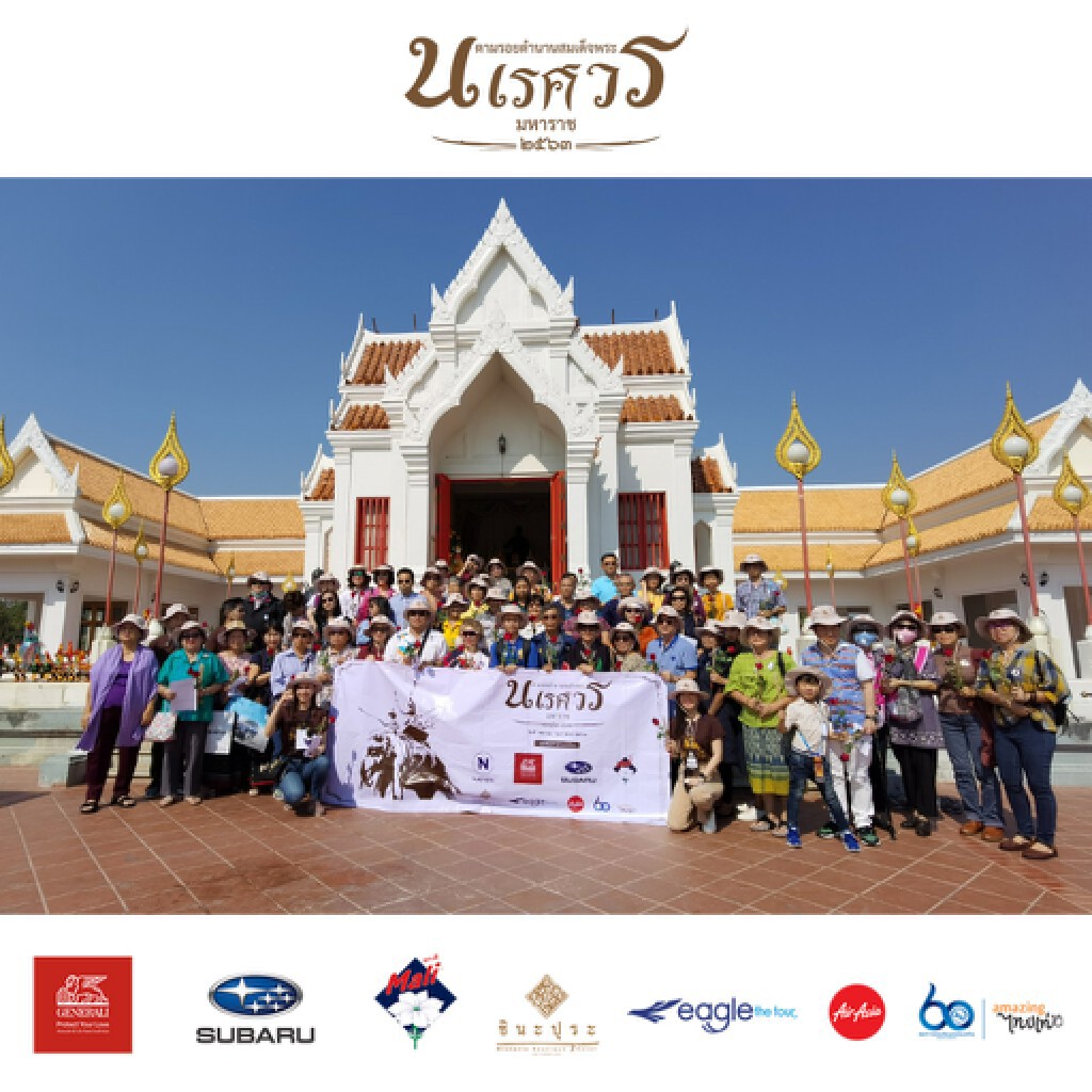 เนชั่นยกทัพจัดกิจกรรมท่องเที่ยวเชิงประวัติศาสตร์ ตามรอยตำนานสมเด็จพระนเรศวรมหาราช เนชั่นยกทัพจัดกิจกรรมท่องเที่ยวเชิงประวัติศาสตร์ ตามรอยตำนานสมเด็จพระนเรศวรมหาราช