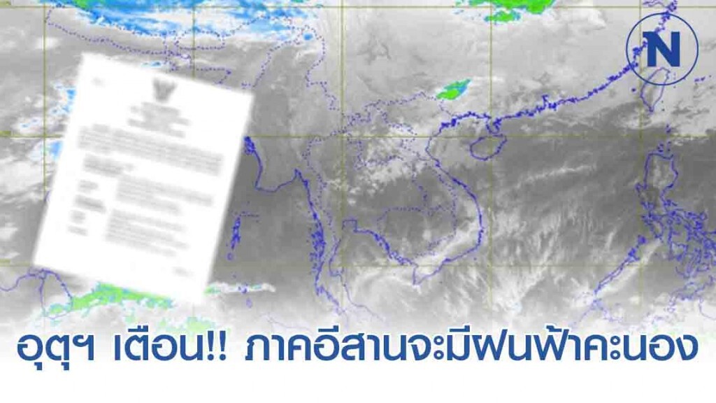 อุตุฯ เตือน!! วันนี้ภาคอีสานจะมีฝนฟ้าคะนองเกิดขึ้น ร้อยละ 20 ของพื้นที่ ส่วนมากบริเวณ 7 จังหวัด